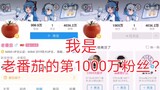 That’s right, I am Lao Tomato’s 10 millionth fan [doge]