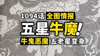 海贼王1094话全图情报！路飞一击爆头黄猿？五老星牛鬼型态变身！波尼身世隐藏重大秘密！