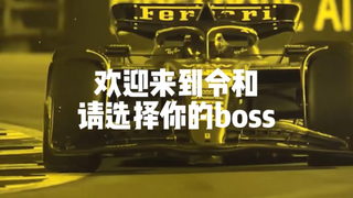 请选择你的令和BOSS