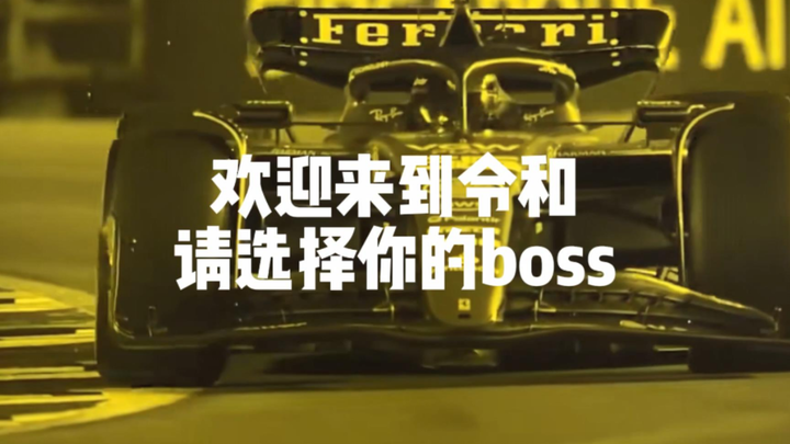 请选择你的令和BOSS