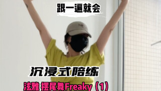 泫雅《Freaky》陪练（1）｜这段适合练习胯部基本功以及协调性，零基础们冲！
