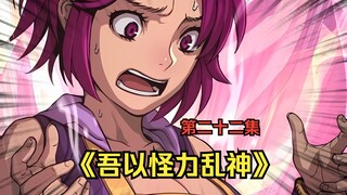 《吾以怪力乱神》第二十二集，古灿最后还是变成了女人