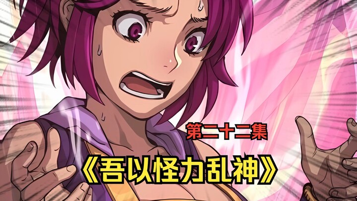 《吾以怪力乱神》第二十二集，古灿最后还是变成了女人