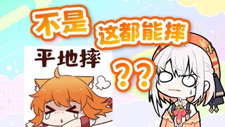 【尾幼】绯可喵坐在椅子上都能平地摔！？