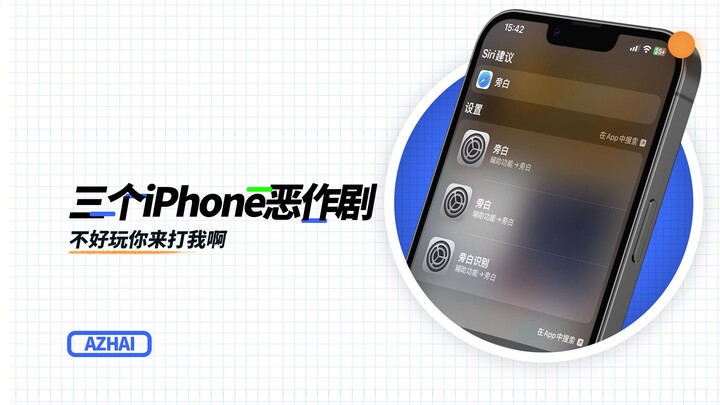 แกล้ง iPhone สามแบบ