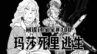 【间谍过家家100话】玛莎的流落西国