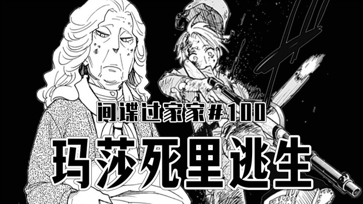 【间谍过家家100话】玛莎的流落西国