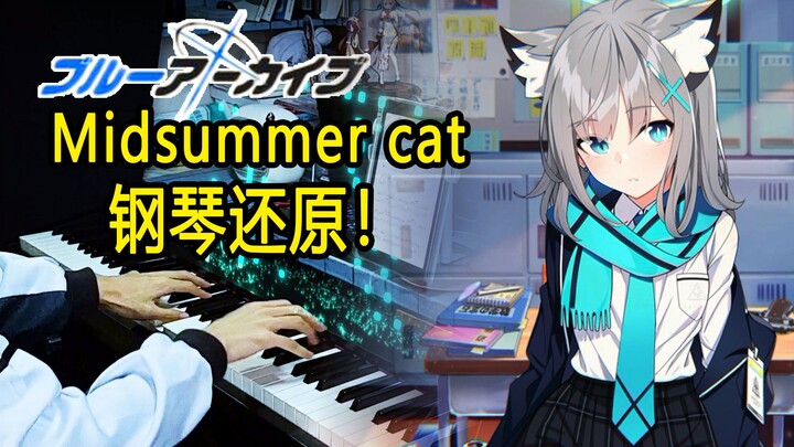 【碧蓝档案】白子的超唯美BGM演奏！「midsummer cat」钢琴改编