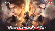 สัประยุทธ์ทะลุฟ้า ซีซั่น5 EP.134 ซับไทย
