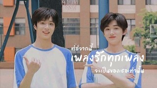 opv #เหวินเซวียน | ต่อจากนี้เพลงรักทุกเพลงจะเป็นของเธอเท่านั้น - no one else