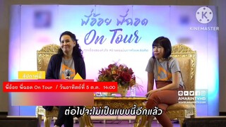 พี่อ้อย พี่ฉอด On Tour พาไปที่วิทยาลัยอาชีวศึกษาเอกวิทย์ฯ วันอาทิตย์ที่ 5 ต.ค. เวลา 14.00 น.