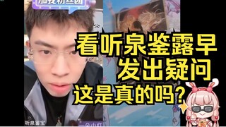 神人看听泉鉴露早，这是真的么？