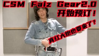 CSM Faiz Gear&加速手表 2.0 开始预订！各种新规升级！官方收纳箱终于要来了！还有后续商品展开？【味增和你说】