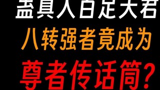 Gu Zhenren Baizu Tianjun: Juyang ขัดขวางฉัน และ Fang Yuan ก็ร่วมสนุกด้วย ดังนั้น ฉันจะทำอย่างไรได้?