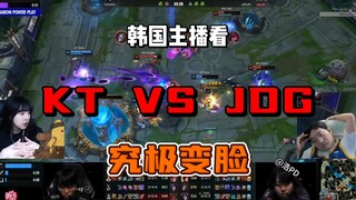 [中字] 韩国主播看 究极变脸 沉默!!  JDG VS KT 第四把