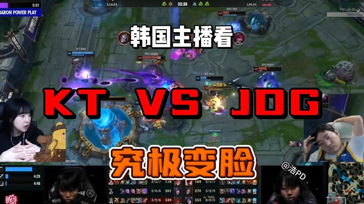 [中字] 韩国主播看 究极变脸 沉默!!  JDG VS KT 第四把