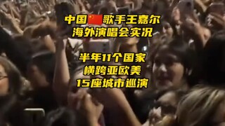 王嘉尔海外演唱会人气究竟如何