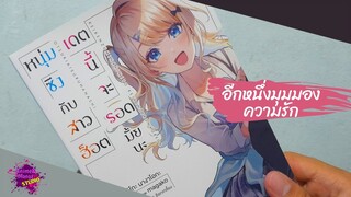 #รีวิวนิยาย หนุ่มซิงกับสาวฮอตเดตนี้จะรอดไหมนะ อีกหนึ่งมุมมองความรัก