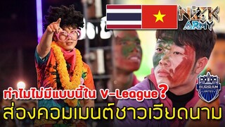 ส่องคอมเมนต์ชาวเวียดนาม-หลังเห็นกิจกรรม“IceBreaker”ของทีมบุรีรัมย์ ยูไนเต็ด