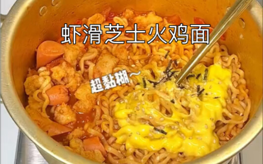 🙏 ขอบคุณชาวเน็ต… เส้นหมี่ไก่งวงหน้าชีสอัดกุ้ง โคตรปังเวอร์!!