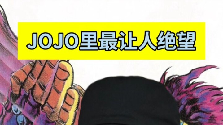 JOJO里最让人绝望的画面