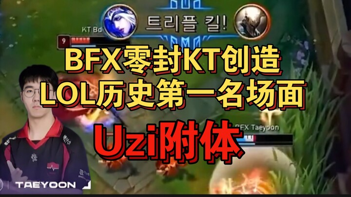 Teayoon บดขยี้ด้วยน้ำแข็งสุดขีด 1 ต่อ 4! คว้าสี่ฆ่า! BFX ทำให้ KT ไร้แต้ม สร้างฉากประวัติศาสตร์อันดั