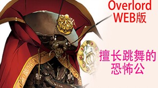 骨傲天（Web版48）：恐怖公居然擅长跳舞？