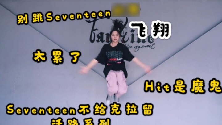 [Girl Ting] If you want to live, don't dance like Seventeen. Hit is the devil.