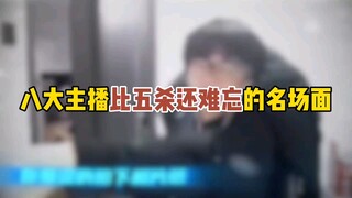 8 ฉากเด่นของสตรีมเมอร์ที่น่าจดจำนับว่ายิ่งกว่าการคว้าห้าฆ่าเสียอีก ชาวเน็ตบอกว่า: หนิวโม้ว่ายังไม่ค่