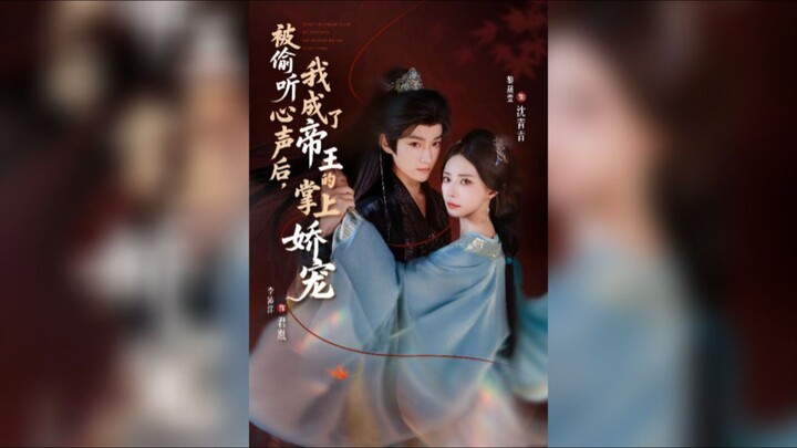 《被偷听心声后,我成了帝王的掌上娇宠》After My Innermost Thoughts were Overheard,I Became.. | Li PeiYang & Li ShengXuan