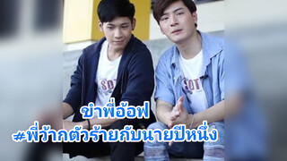 ขำพี่อ้อฟ#พี่ว้ากตัวร้ายกับนายปีหนึ่ง