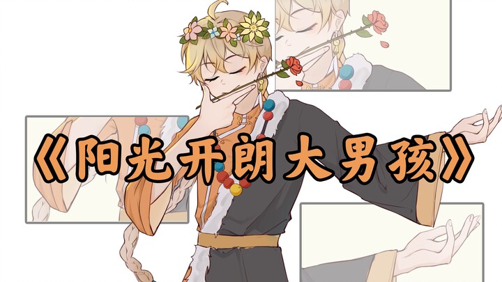 【原神】《阳光开朗大男孩》