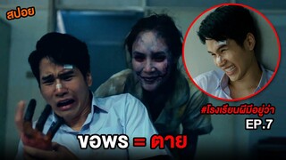 โรงเรียนผีมีอยู่ว่า (EP.7) ขอพร = ตาย | สปอย School Tales The Series ตอน พรต้องสาป