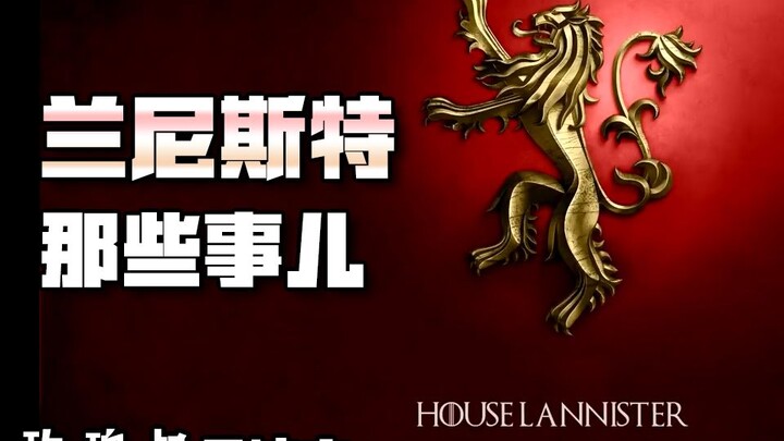 【ลุงโรส】ตระกูลแลนนิสเตอร์ในฉบับดั้งเดิมใหญ่โตขนาดนี้เลยเหรอ? 【เกมออฟโธรนส์】【มหาศึกชิงบัลลังก์】