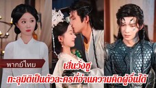 เสิ่นวั่งซูกับแม่ทัพปีศาจ | ทะลุมิติเป็นตัวละครที่อ่านความคิดผู้อื่นได้ (พากย์ไทย)