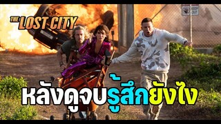 หลังดูจบรู้สึกยังไง ? หนังสนุกไหม รีวิวthe lost city+ให้คะแนนหนัง (มีสปอยล์)