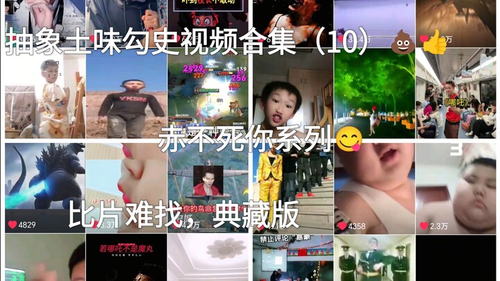 مجموعة مقاطع فيديو مجرّدة وترابية عن التاريخ (10): سلسلة «تشي بوي سي» – بعد المشاهدة، يهرب دماغك! (إ