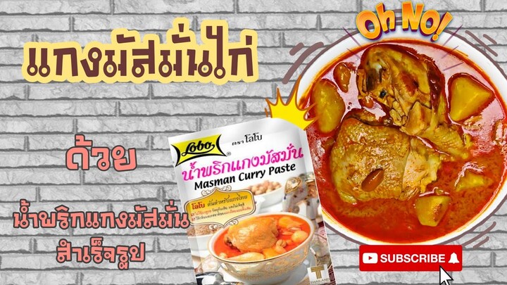 EP.45 รีวิวแกงมัสมั่นไก่ ด้วยน้ำพริกแกงสำเร็จรูป ชี้เป้า รอด!! หรือ ร่วง!!ไปดูกันเลยจ้า