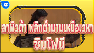 ลาพิวต้า พลิกตำนานเหนือเวหา/ ซิมโฟนี
คอนเสิร์ตธีมอนิเมะที่คนทั้งโลกรัก / 20160508_4