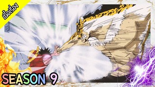 One Piece - Season 9 : เอนิเอส ล็อบบี้ [เนื้อเรื่อง]