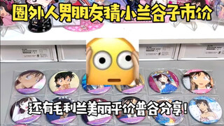毛利兰普谷分享｜圈外人猜毛利兰谷价震惊他一万年哈哈哈
