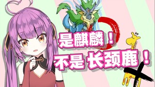【乙女音】是麒麟不是长颈鹿！