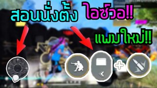 FREEFIRE ⚙️เทคนิคนั่งตั้งไอซ์วอพริ้วๆ🔥แพทใหม่!![ปุ่มเดิมแบบใหม่]📱