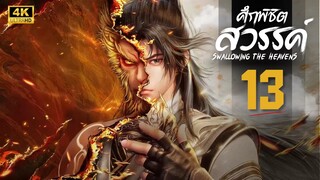 ศึกพิชิตสวรรค์ (Swallowing the Heavens) ตอนที่ 13 4K