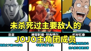 Guess who are the members of the protagonist group in JOJO who have never killed the main enemy?