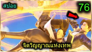 [สปอย] (จิตวิญญาณแห่งเทพ) พระเอกมีไฟแห่งเทพ ตาวิเศษมองทะลุ (สปอยอนิเมชั่น) ตอนที่ 76