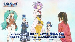 TVアニメ「社長、バトルの時間です！」OPテーマ「Hurry Love」視聴動画