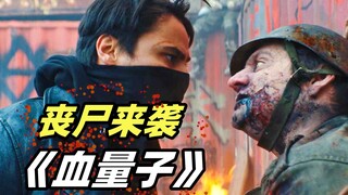 号称加拿大版《行尸走肉》，小镇爆发丧尸危机，这群人却天生免疫！ 冷门丧尸片《血量子》