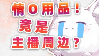 挤泡芙请不要带猫猫周边去，那种参与感不要啊啊啊!!!