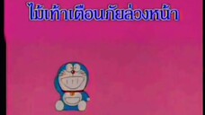 โดราเอม่อน ตอน ไม้เท้าเตือนภัยล่วงหน้า (พากย์ไทย ช่อง 9 การ์ตูน)